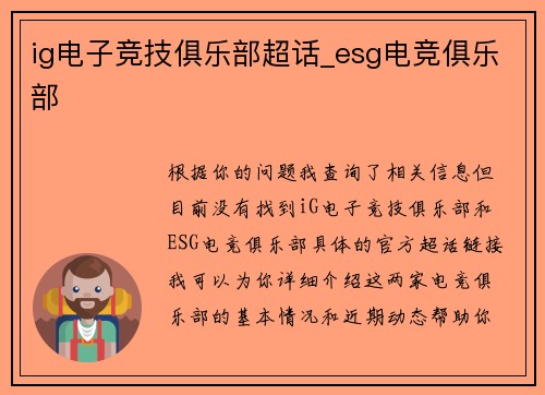 ig电子竞技俱乐部超话_esg电竞俱乐部