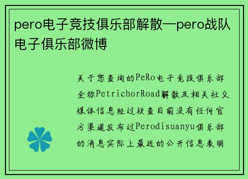 pero电子竞技俱乐部解散—pero战队电子俱乐部微博