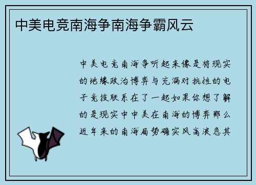 中美电竞南海争南海争霸风云